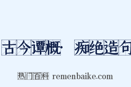 古今谭概·痴绝造句是什么意思的图片